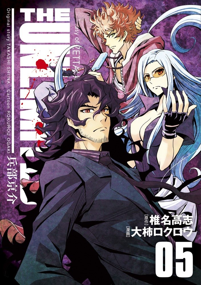 「THE UNLIMITED 兵部京介」5巻