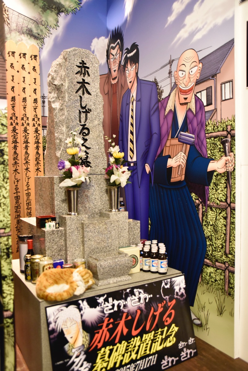 赤木しげるの墓碑。