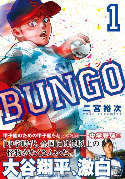 「BUNGO─ブンゴ─」1巻