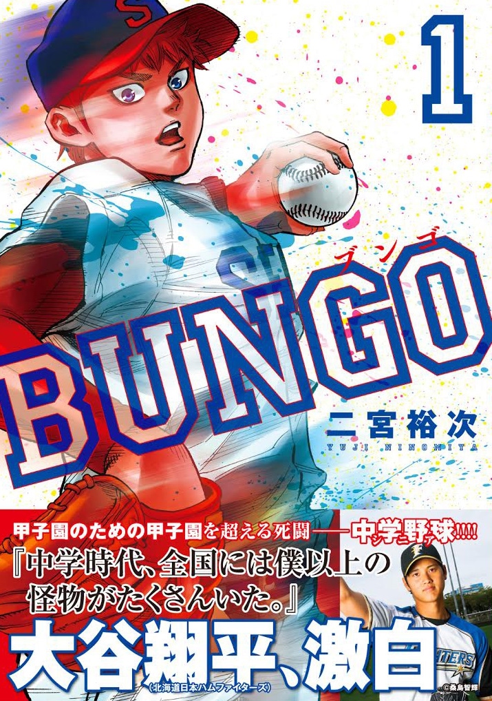 「BUNGO─ブンゴ─」1巻