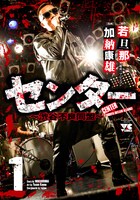 「センター～渋谷不良同盟～」1巻特装版