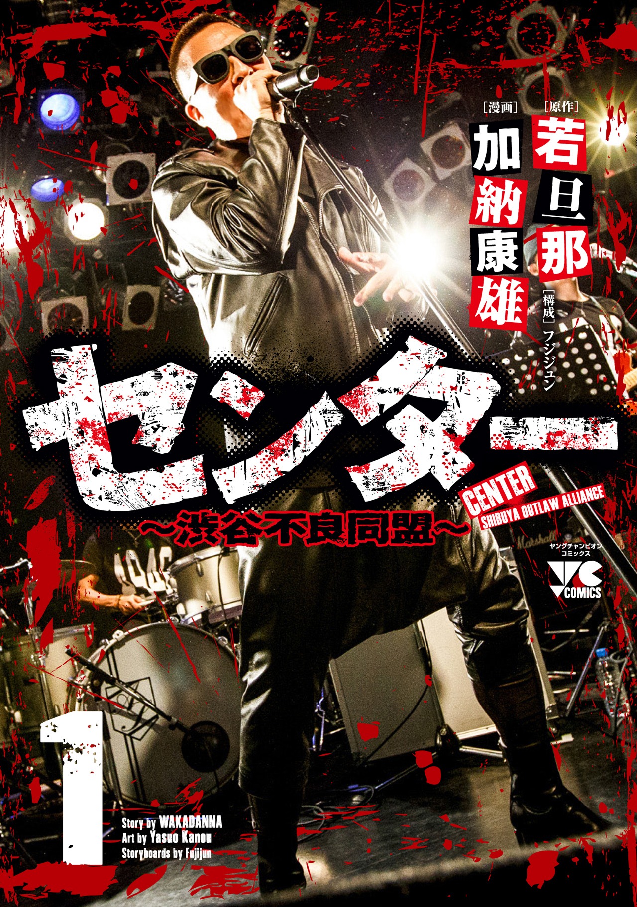 「センター～渋谷不良同盟～」1巻特装版