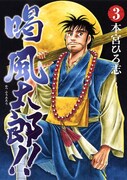 「喝 風太郎!!」3巻