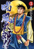 「喝 風太郎!!」3巻