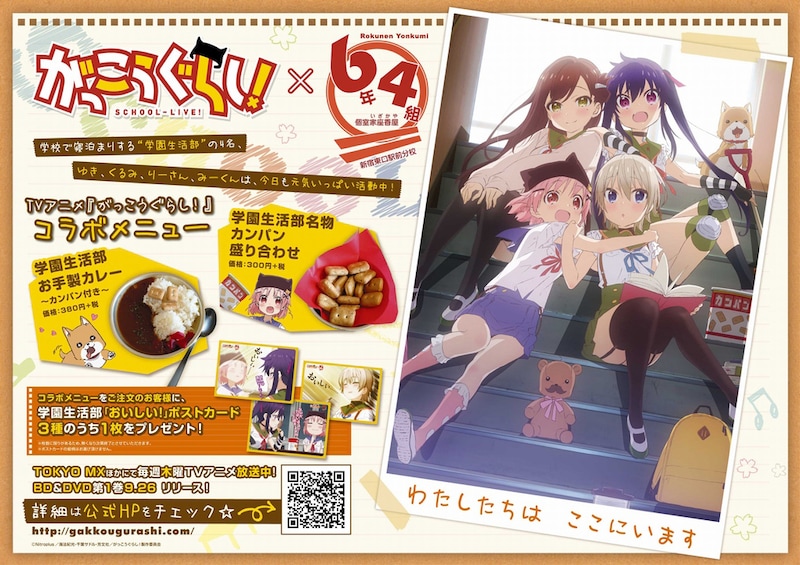 「がっこうぐらし！」と個室家座香屋6年4組新宿東口駅前分校コラボ告知画像。(c)Nitroplus/海法紀光・千葉サドル・芳文社/がっこうぐらし！製作委員会