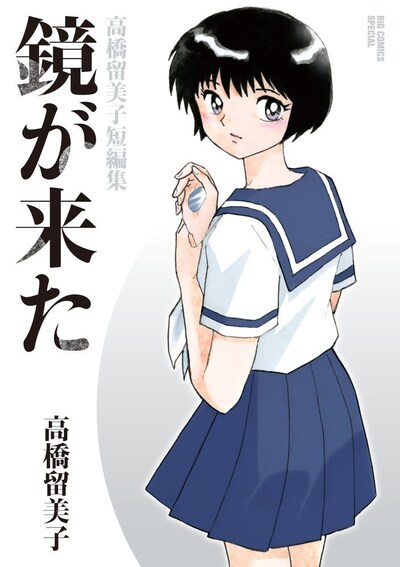 「鏡が来た 高橋留美子短編集」