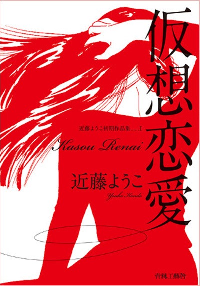 近藤ようこ「初期作品集I 仮想恋愛」