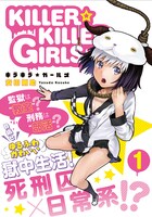 「KILLER☆KILLER GIRLS」1巻