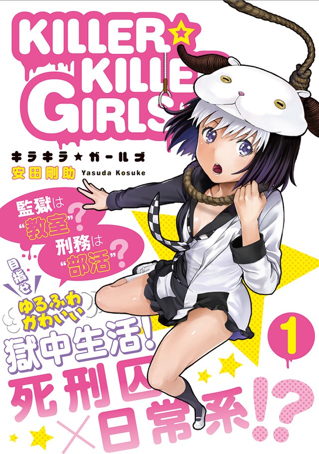 「KILLER☆KILLER GIRLS」1巻（帯付き）