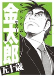金ちゃんが今度は電力会社に入社 サラリーマン金太郎 五十歳 1巻 コミックナタリー