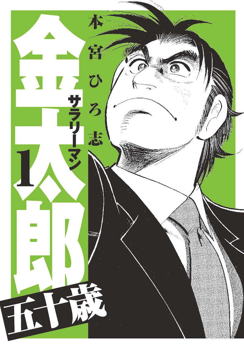「サラリーマン金太郎 五十歳」1巻