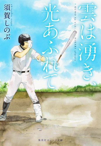 河原和音が表紙イラストを執筆した小説「雲は湧き、光あふれて」。