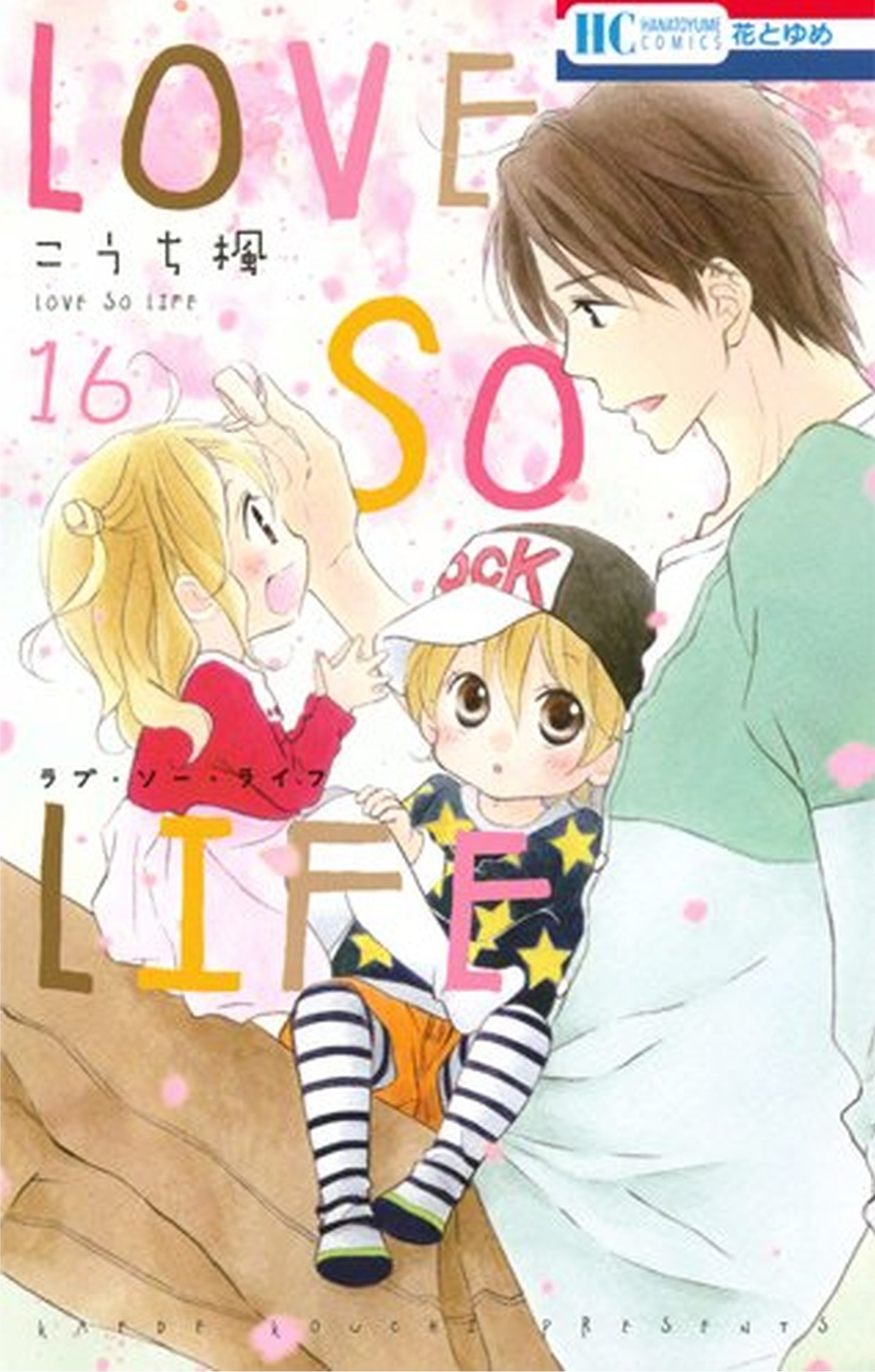 「LOVE SO LIFE」16巻