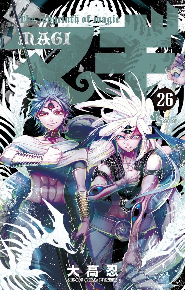 「マギ」26巻