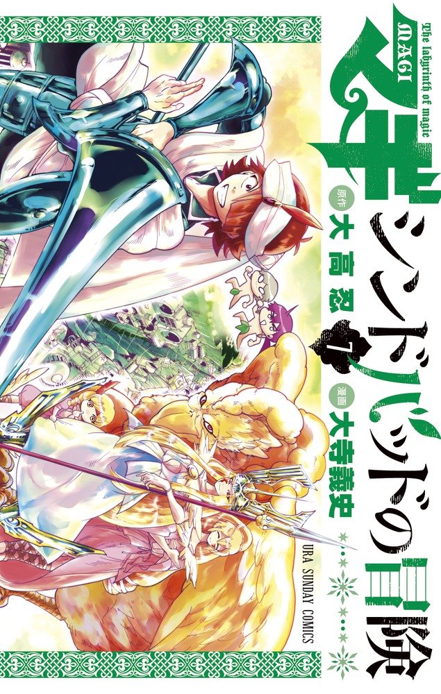 「マギ シンドバッドの冒険」7巻