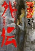 「セクシーコマンドー外伝 すごいよ!!マサルさん」文庫版4巻