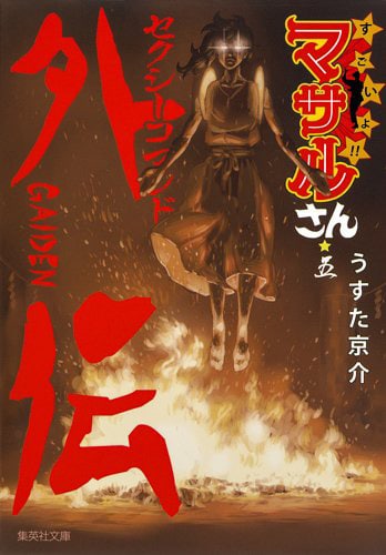 「セクシーコマンドー外伝 すごいよ!!マサルさん」文庫版5巻