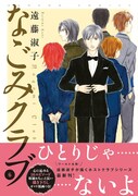 遠藤淑子「なごみクラブ」6巻帯付き。