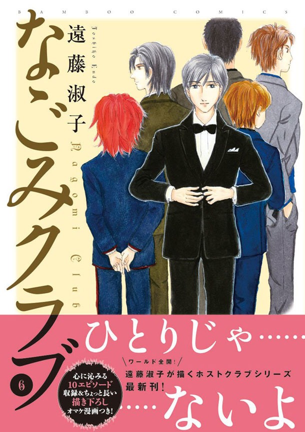 遠藤淑子「なごみクラブ」6巻帯付き。