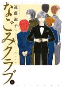 遠藤淑子「なごみクラブ」6巻