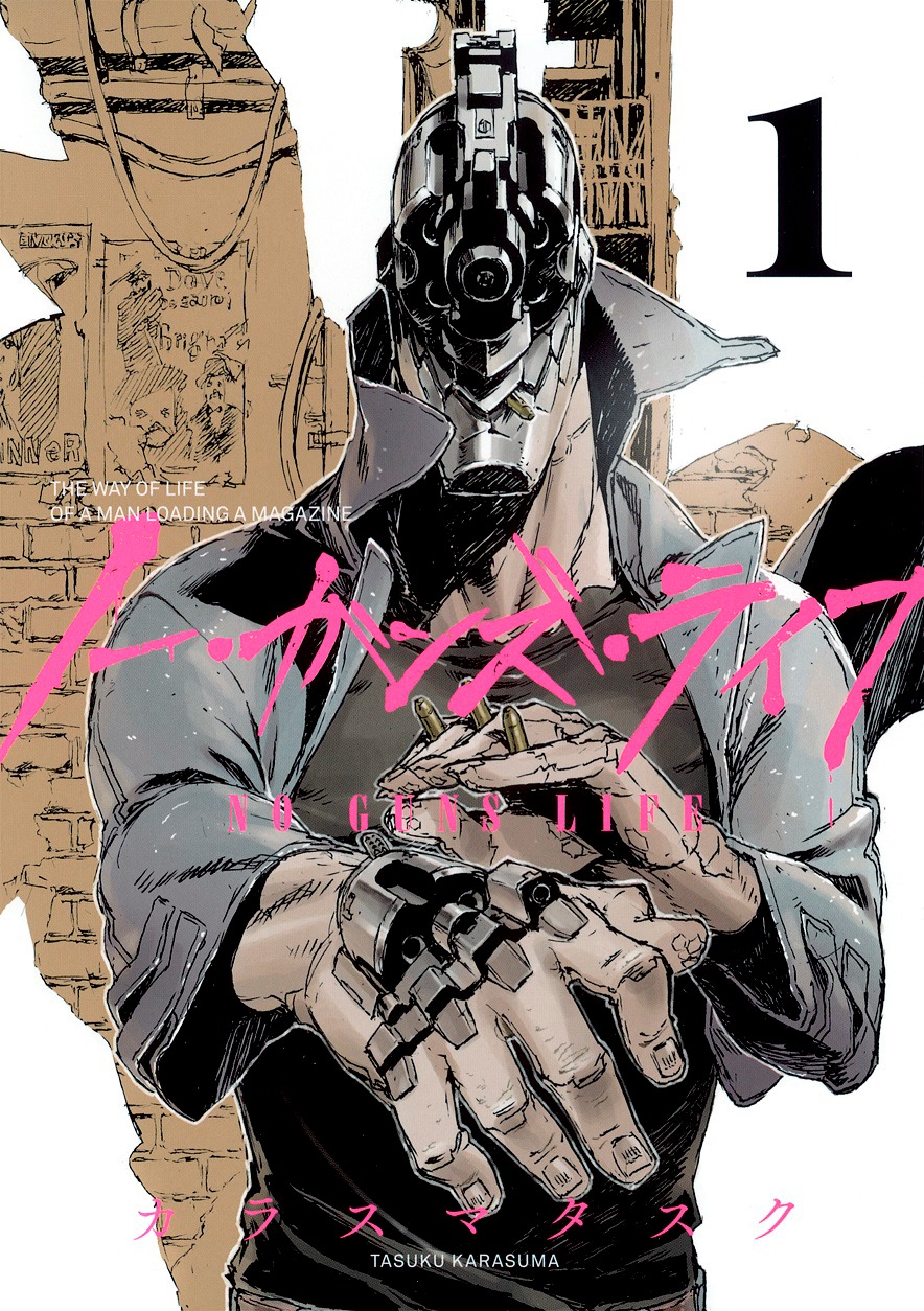 「ノー・ガンズ・ライフ」1巻