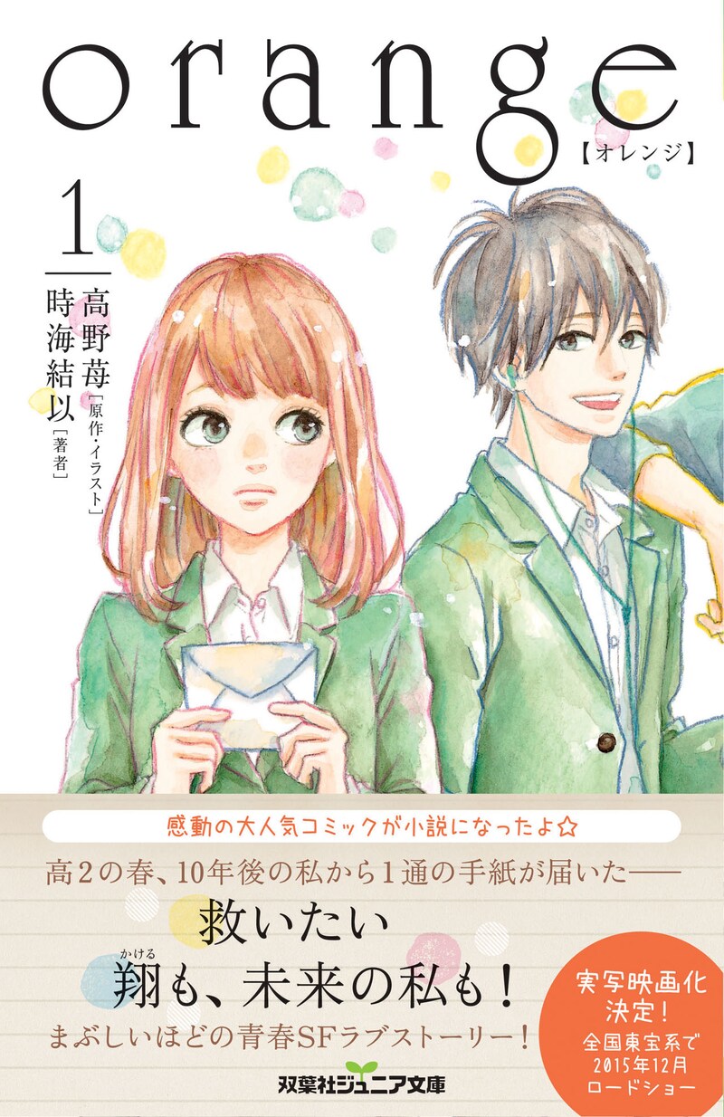 双葉社ジュニア文庫「orange」1巻