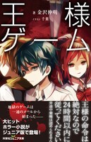 双葉社ジュニア文庫「王様ゲーム」