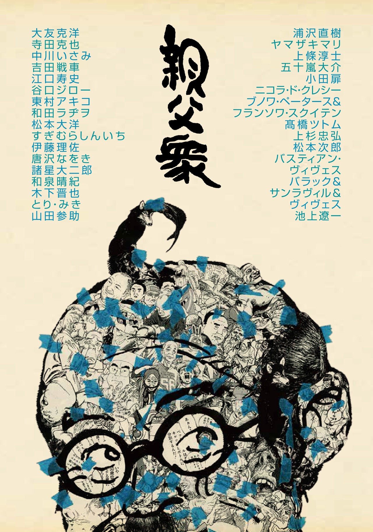 「親父衆」