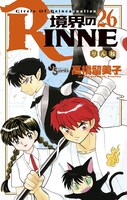 「境界のRINNE」26巻