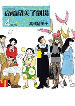 「高橋留美子劇場 4 運命の鳥」