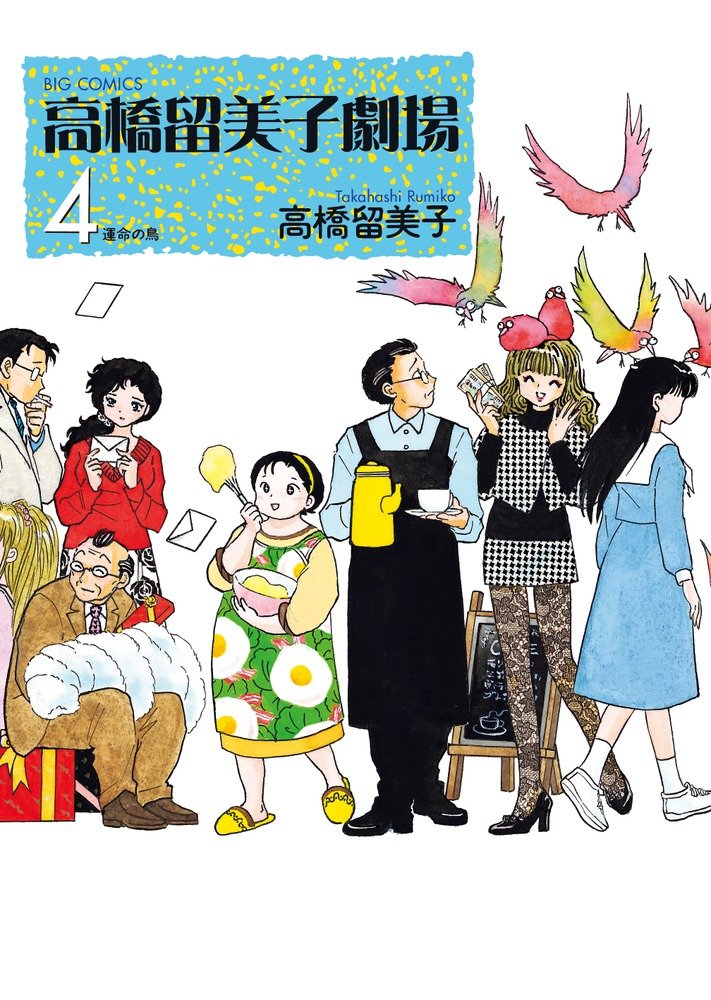 「高橋留美子劇場 4 運命の鳥」