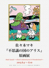 佐々木マキ「不思議の国のアリス」原画展のビジュアル。