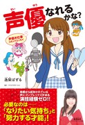 「声優お仕事コミックエッセイ 声優なれるかな？」