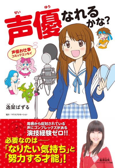 「声優お仕事コミックエッセイ 声優なれるかな？」
