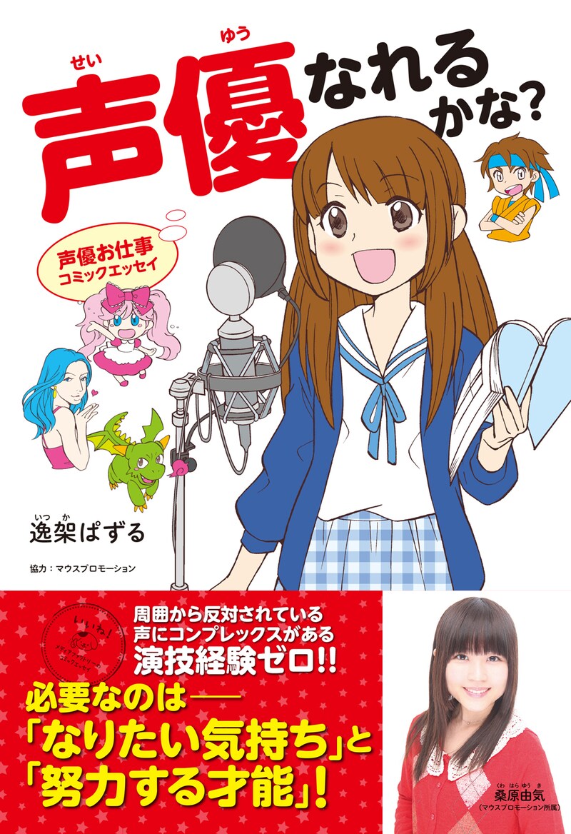 「声優お仕事コミックエッセイ 声優なれるかな？」