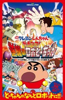 双葉社ジュニア文庫「クレヨンしんちゃん ガチンコ！逆襲のロボとーちゃん」