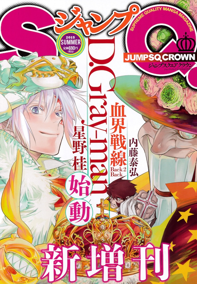 ジャンプSQ.CROWN 2015 SUMMER