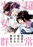「超日常の少女群 ユエミチタカ作品集」帯付き。