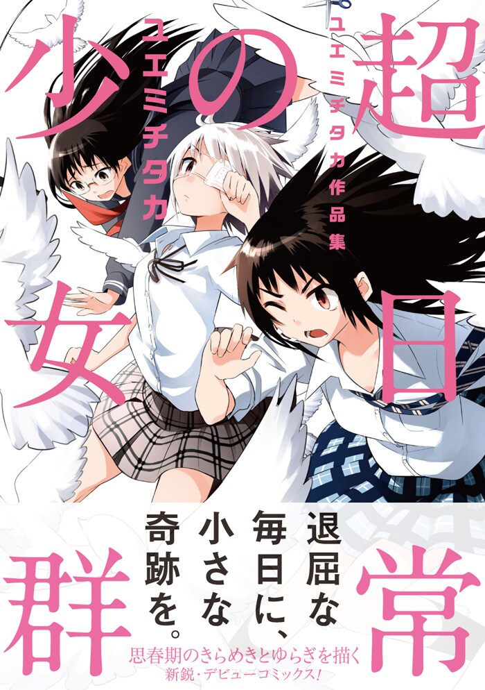 「超日常の少女群 ユエミチタカ作品集」帯付き。