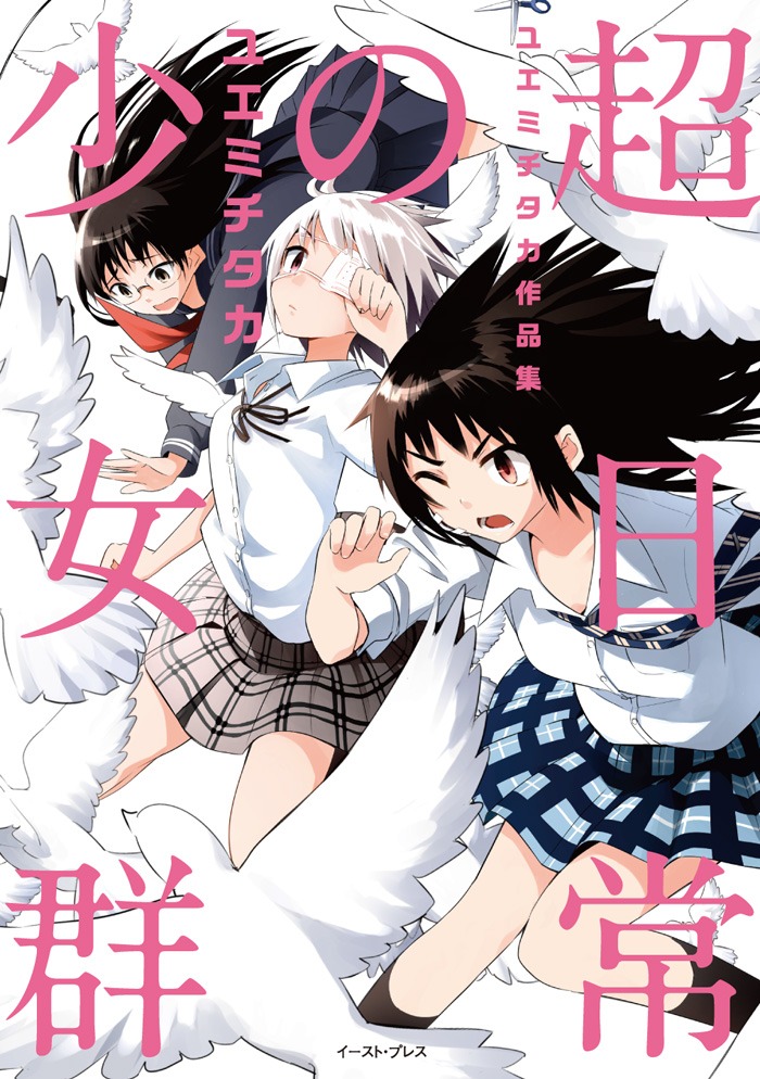 「超日常の少女群 ユエミチタカ作品集」帯なし。