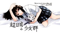 「超日常の少女群 ユエミチタカ作品集」書店POP。