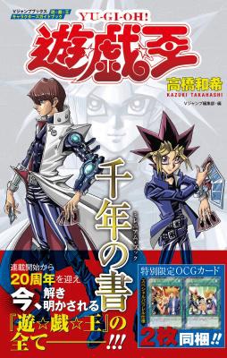 「『遊☆戯☆王』キャラクターズガイドブック 千年の書」