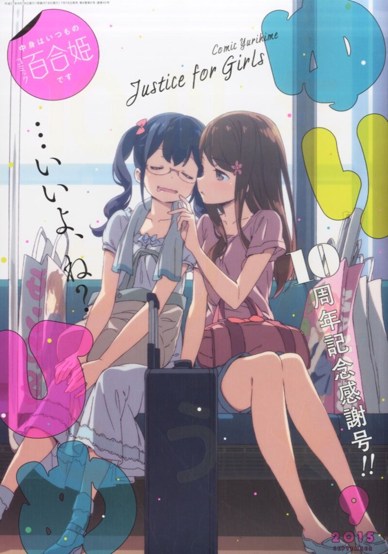 コミック百合姫9月号