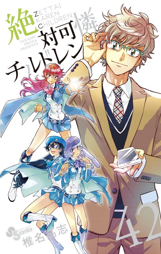 「絶対可憐チルドレン」42巻