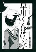 月刊COMICリュウ9月号掲載のみぞグミ絵璃「早川くんはいい子」中編。
