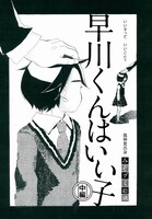 月刊COMICリュウ9月号掲載のみぞグミ絵璃「早川くんはいい子」中編。