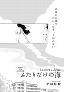 月刊COMICリュウ9月号掲載の小林虹介による読み切り「ふたりだけの海」。
