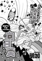 月刊COMICリュウ9月号掲載の明加による読み切り「向日葵」。