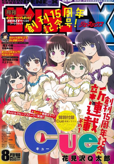 月刊サンデーGX8月号
