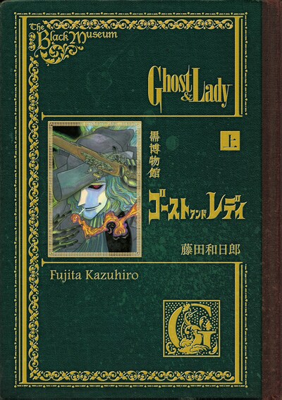 「黒博物館 ゴースト アンド レディ」上巻